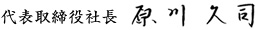 代表取締役社長 原川久司